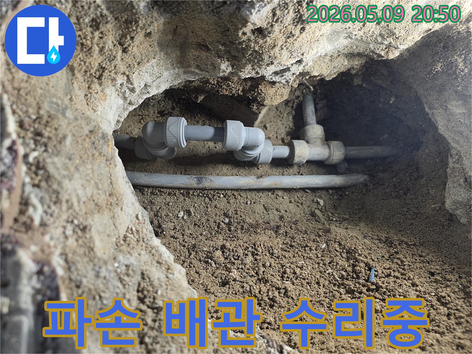 정밀 누수 탐지 후-발견된-배관 연결부의-누수를 잡기 위해-새로운 부품으로-교체하는-작업 현장입니다
