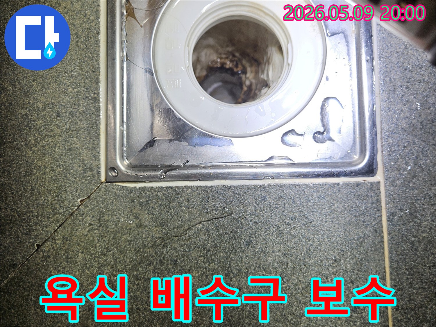 욕실 배수구-테두리 손상과-타일 균열로 인한-누수 현장 점검
