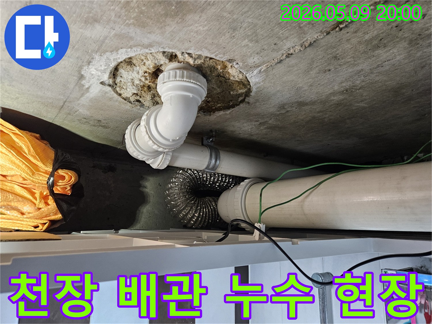 천장에서 발견된-오래된 PVC 배관의-누수 지점과-주변 콘크리트 손상 흔적