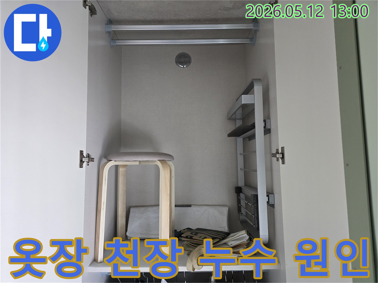 누수공사-현장-옷장-천장-누수-원인-제거-작업-시작