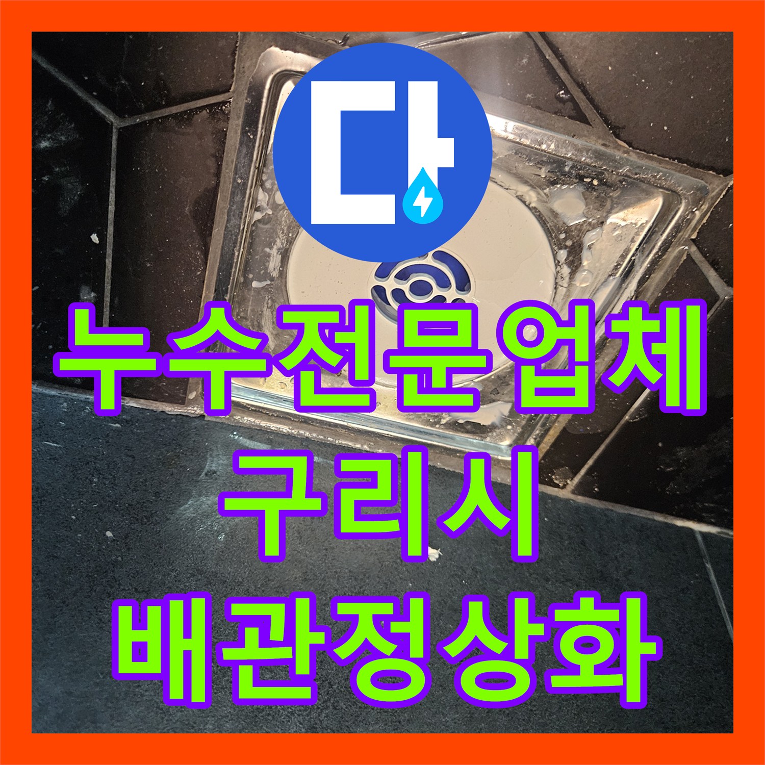 누수전문업체 잘못된 인테리어 배관 재설계와 악취 차단 경기 구리시
