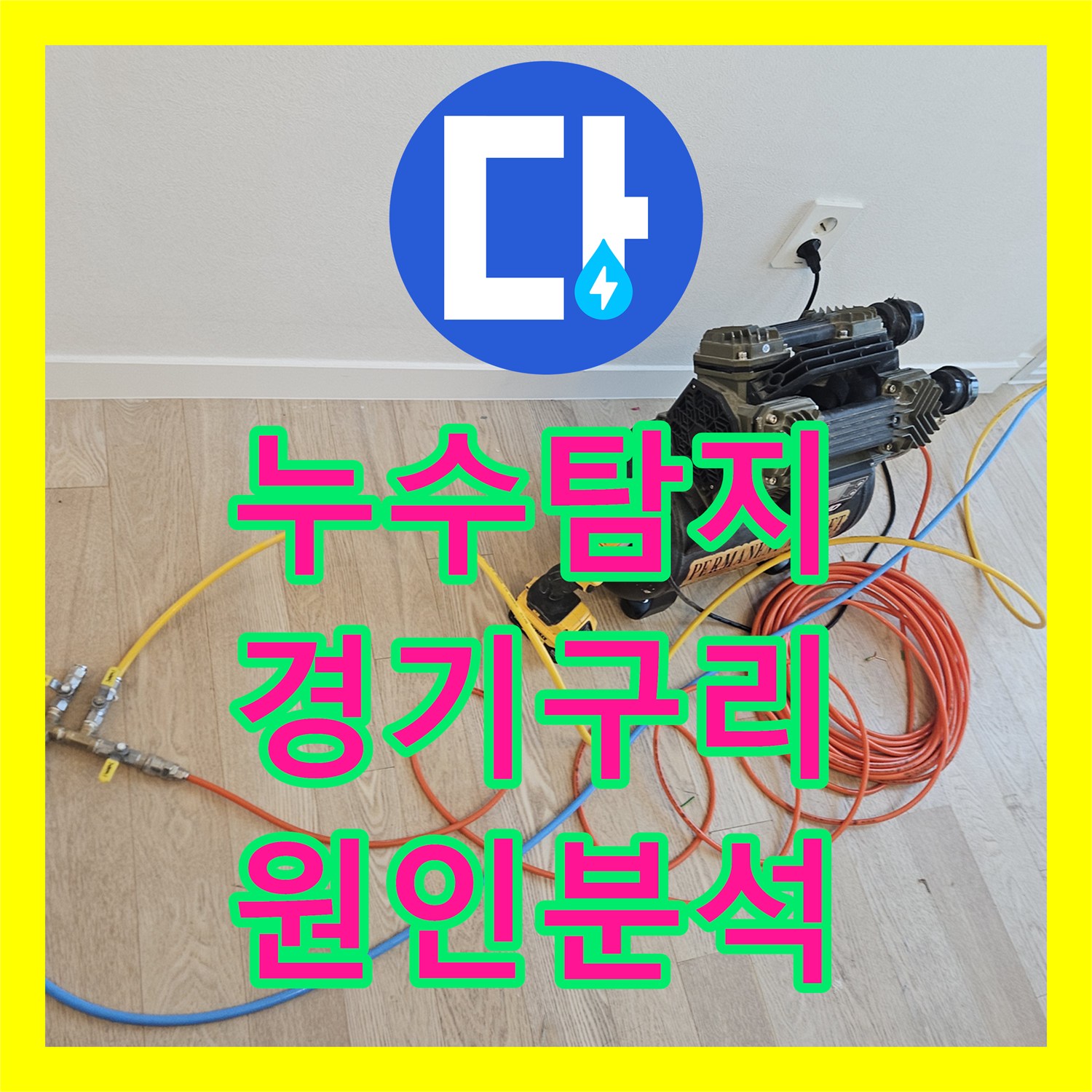 누수탐지 변기 온수 오결합과 하수구 악취 원인을 분석한 경기 구리시 현장