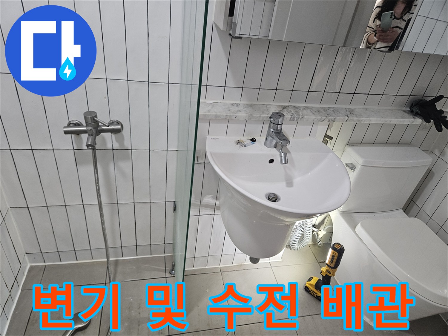 세면대 하부와 변기 주변의 비정상적인 급수 배관 연결 부위