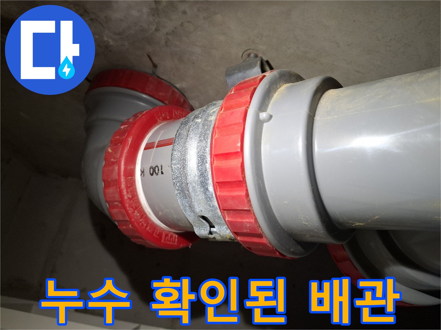 물샘 증상이 나타난 오수관 연결 부위 사진