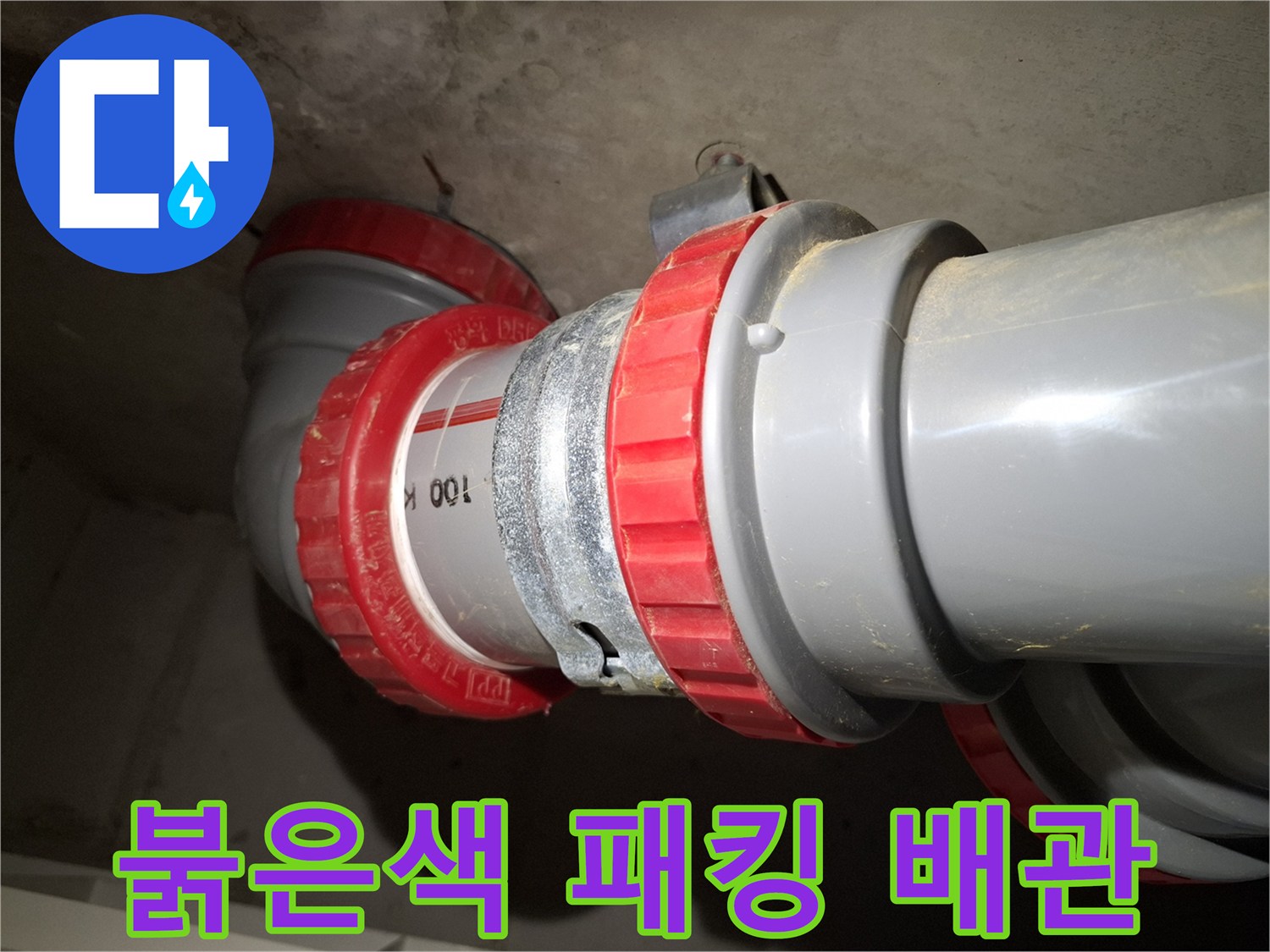 물샘 현상이 발견된 오수관 연결 부품 이미지