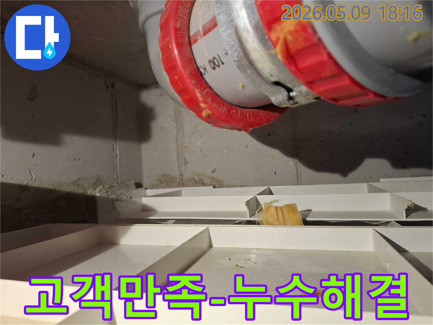 배관 누수 현장을 완벽하게 해결하여-고객님의 만족을 이끌어낸 성공적인 사례의 현장입니다
