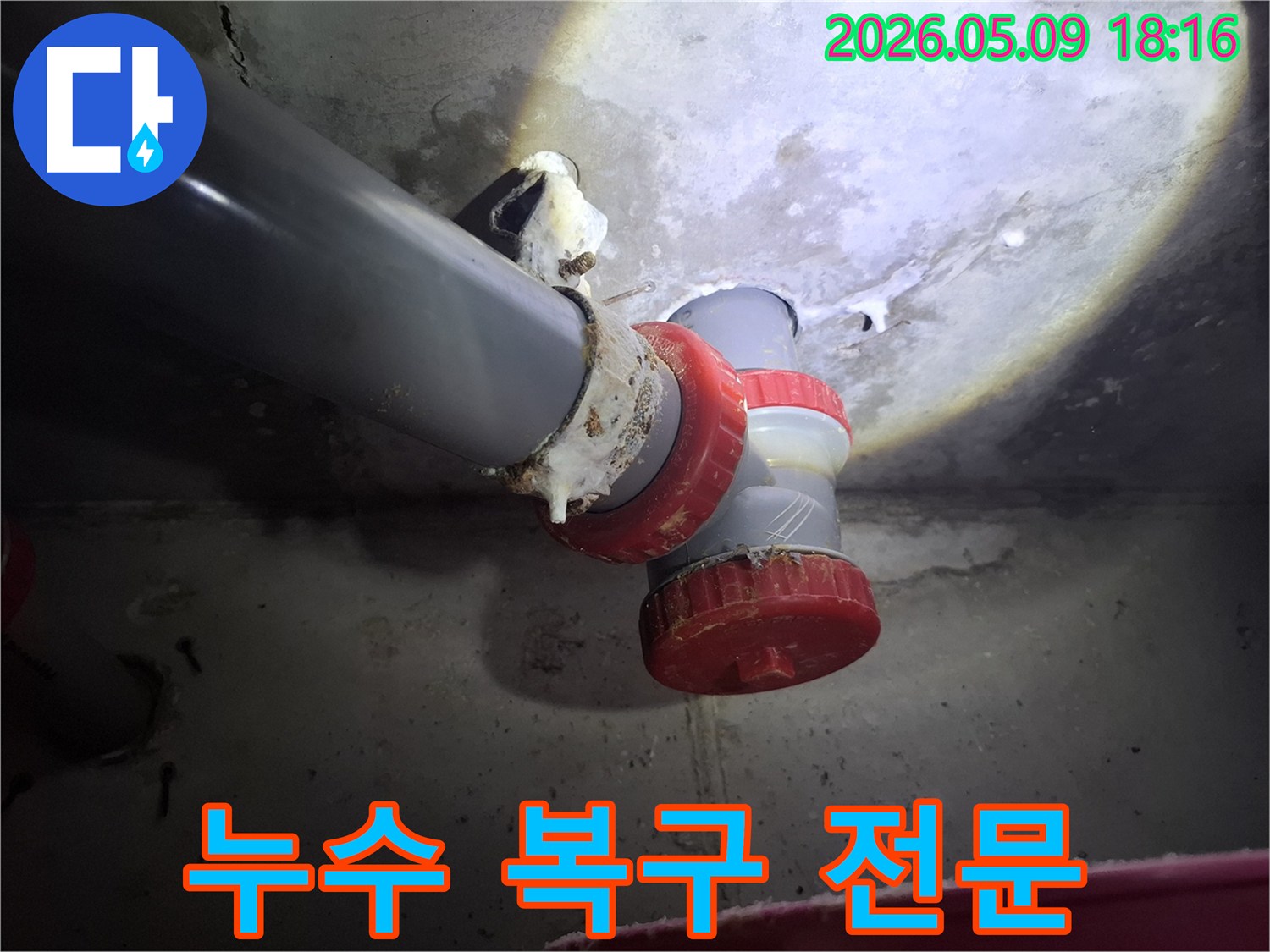 배관 누수로 인해-주변에 하얀 침전물이 쌓여-누수 복구가 필요한-현장의 모습입니다