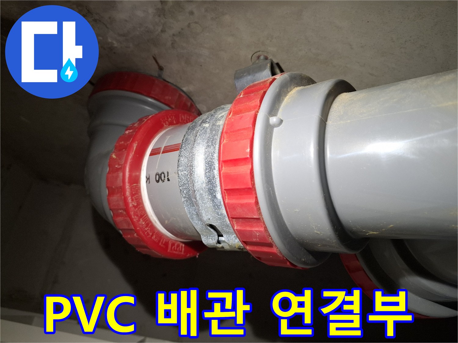 천장 내부 노출된 굵은 하수관과 연결용 DRF 부속 상세 사진