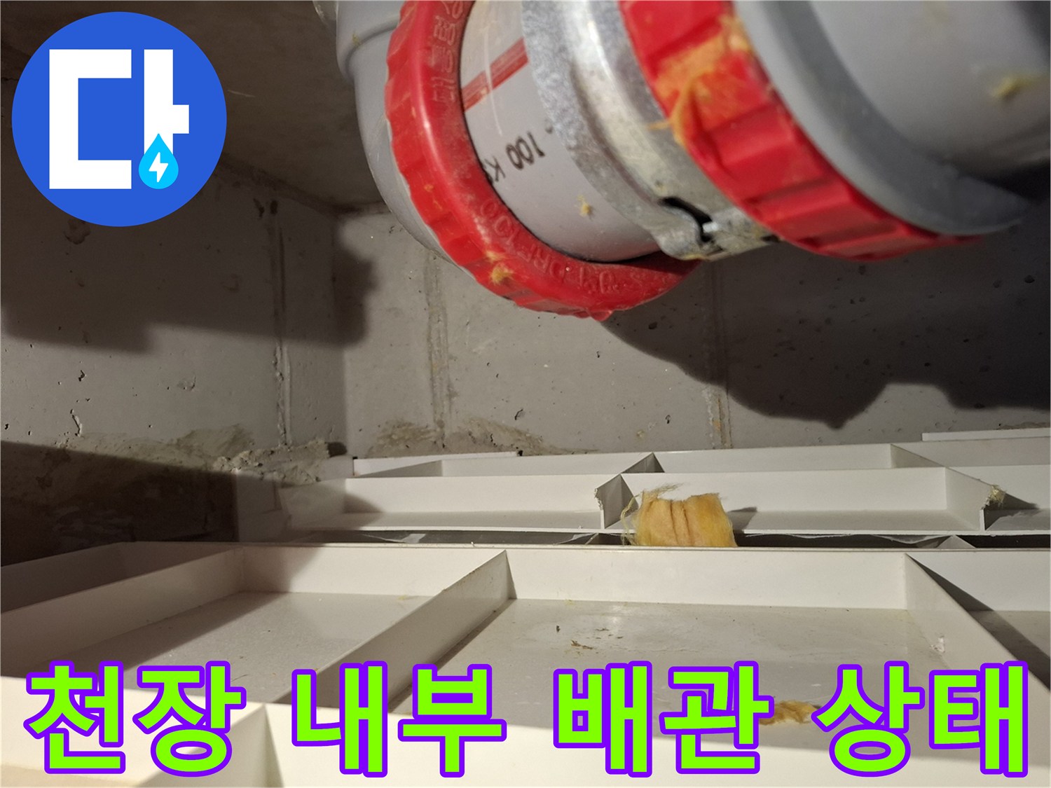 파주 현장 화장실 천장 오수관 부위 점검 사진