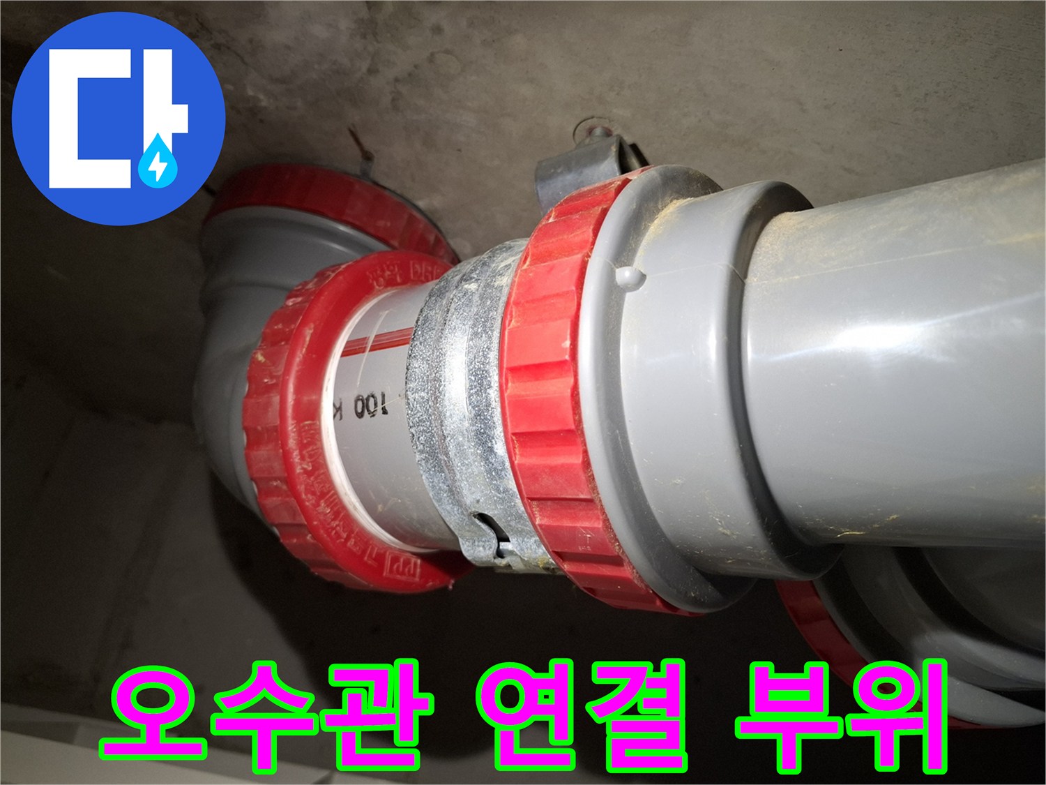 파주 화장실-오수관 DRF 연결 부위 상세 사진