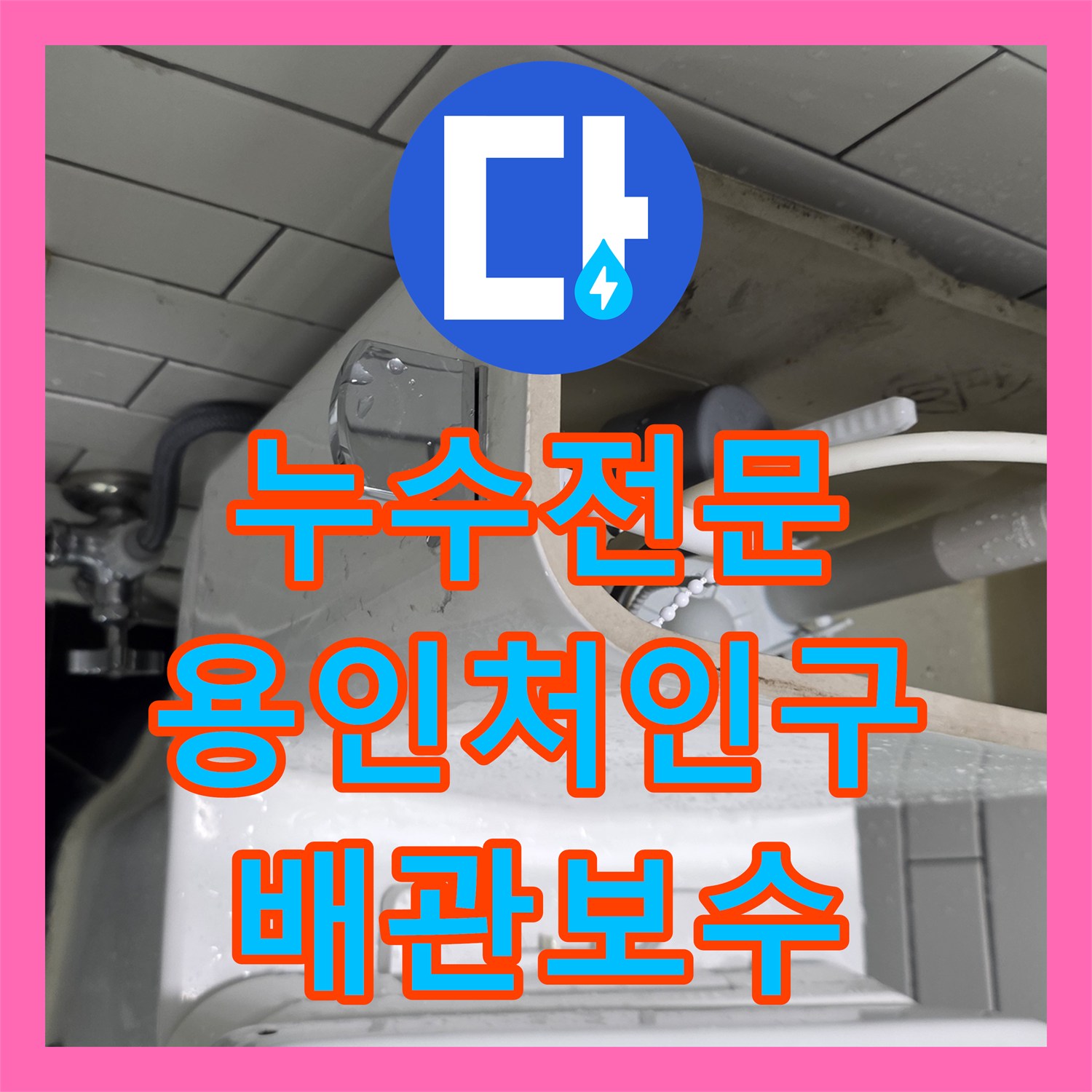 누수전문 변기 밑에서 터진 물줄기의 원인이 된 급수 필터를 교체한 경기 용인시 처인구 작업