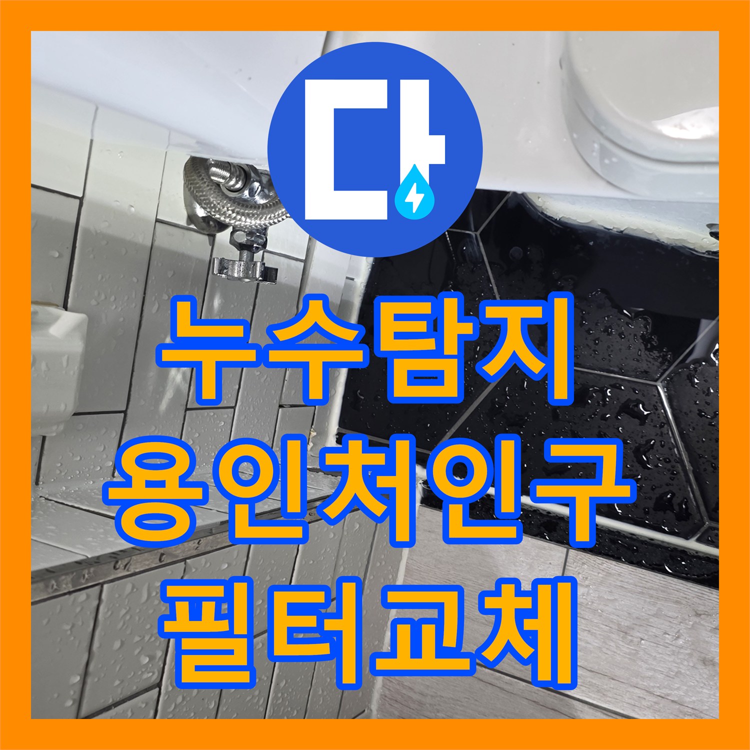 누수탐지 변기 하단 급수 필터 연결 부위의 물샘 현상을 잡은 용인시 처인구 사례