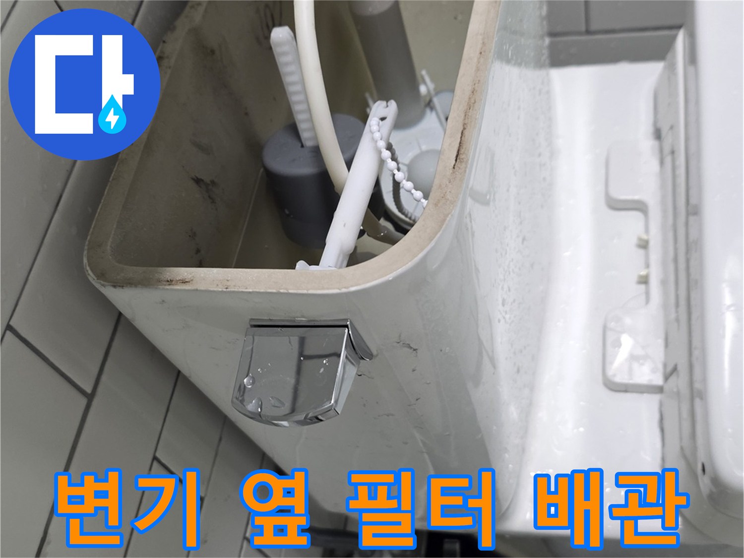변기 측면 상세-정수 필터와 급수 밸브 연결 부위 촬영