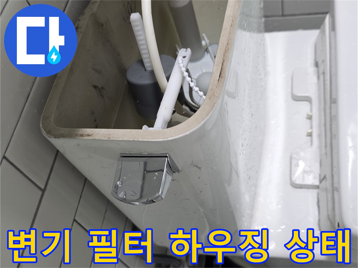 화장실 변기 옆-필터와 급수 호스 연결 부위 근접 촬영