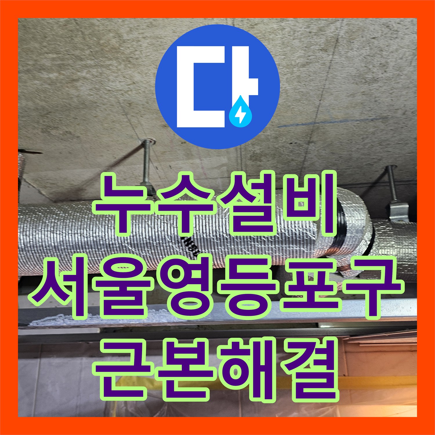 누수설비 거실 화장실 하수관 누수를 근본적으로 해결하는 전체 교체 공사 서울 영등포구