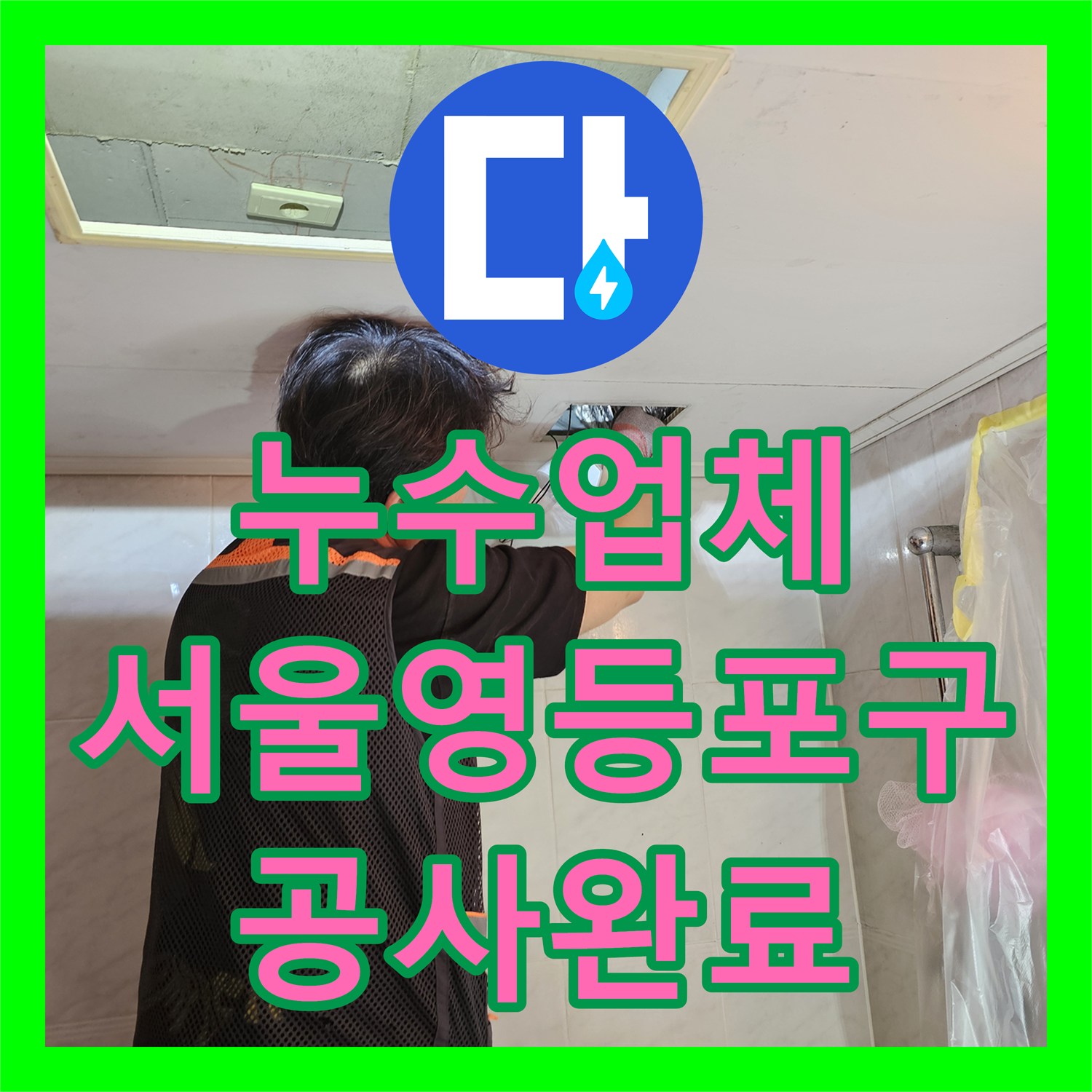 누수업체 거실 화장실 천장 하수배관의 부분 보수가 아닌 전체 신설로 마무리한 서울 영등포구 현장