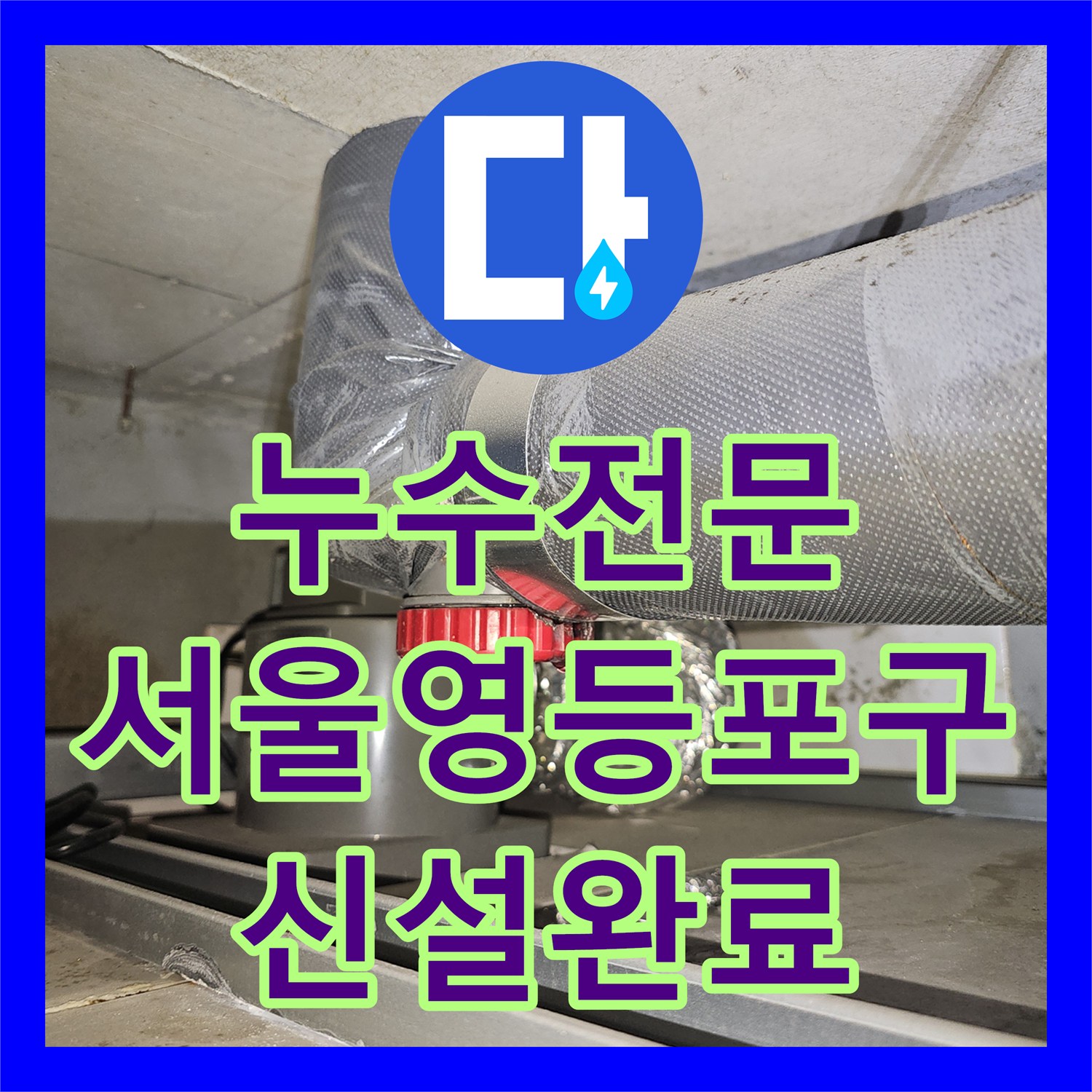 누수전문 화장실 천장 하수도 배관 전체 교체 시공한 서울 영등포구 현장
