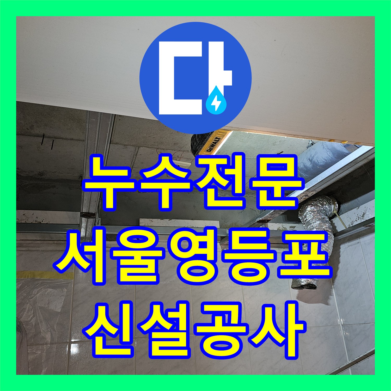 누수전문 화장실 천장에서 떨어지는 물샘 원인 파악 및 하수관 신설 서울 영등포구