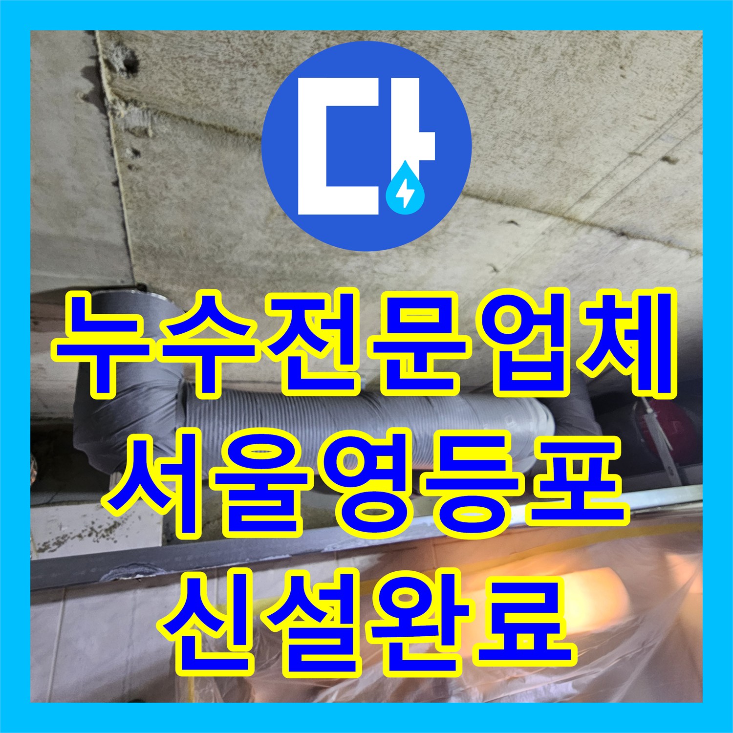 누수전문업체 서울 영등포구 화장실 천장 하수배관 전체 신설로 누수 해결