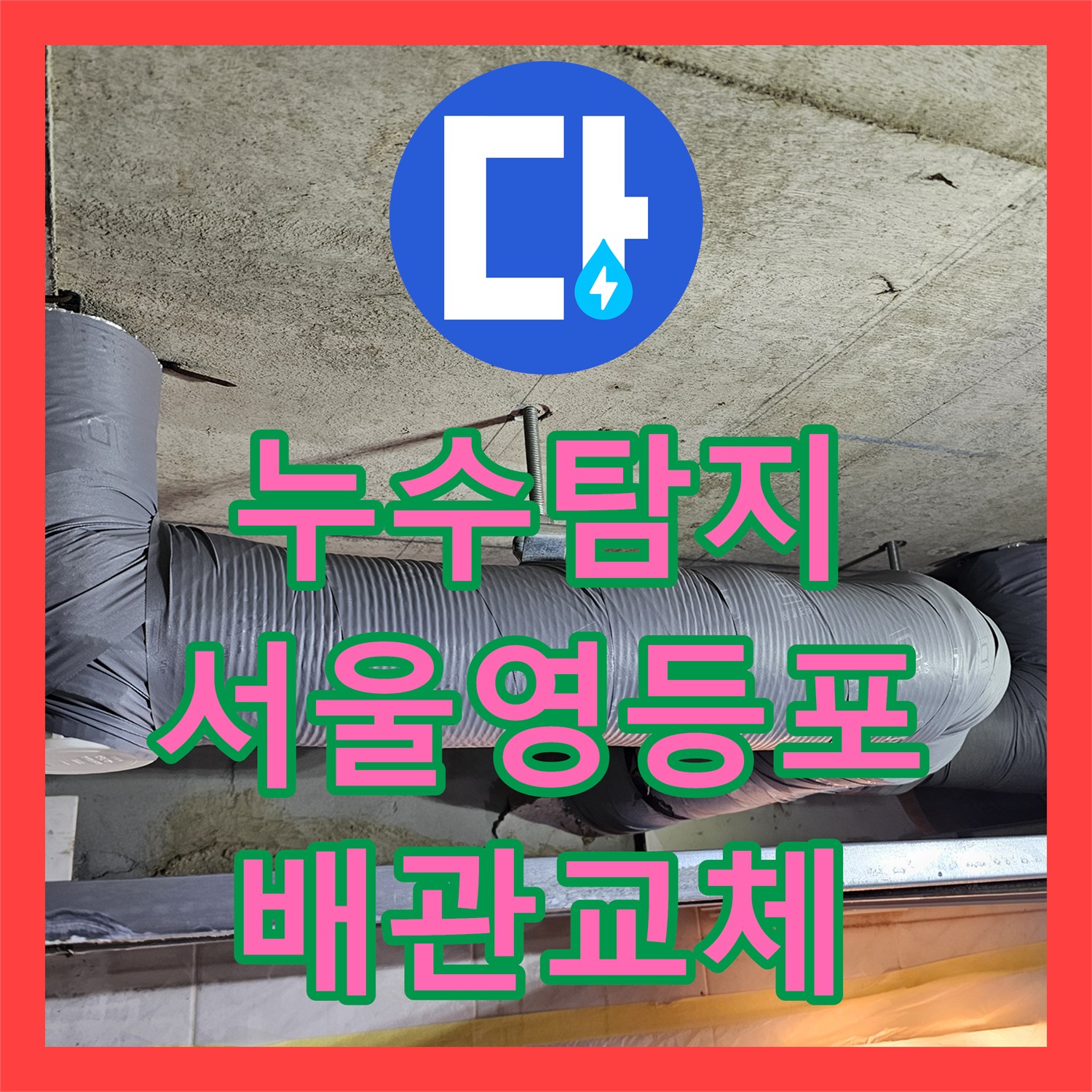 누수탐지 거실 화장실 천장 하수관 노후로 인한 전체 교체 사례 서울 영등포구