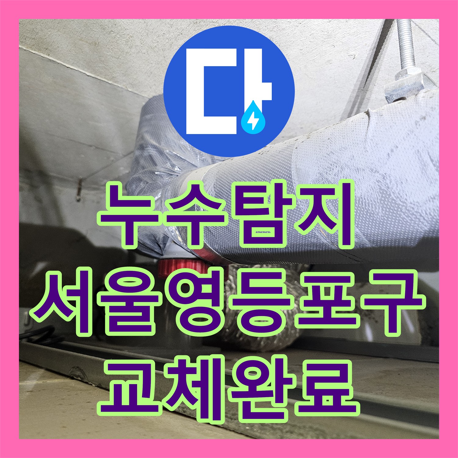 누수탐지 거실 화장실 천장 하수배관 전체를 교체하여 물샘을 잡은 서울 영등포구 사례