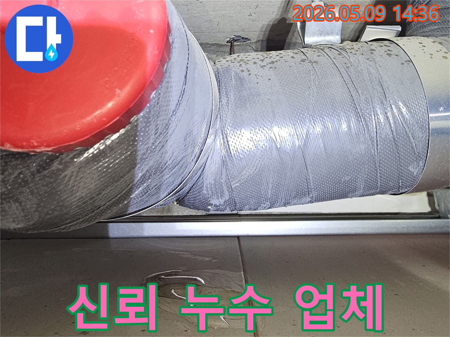 배관-물샘-현상-발견-신뢰할-수-있는-누수-업체-공사-사진