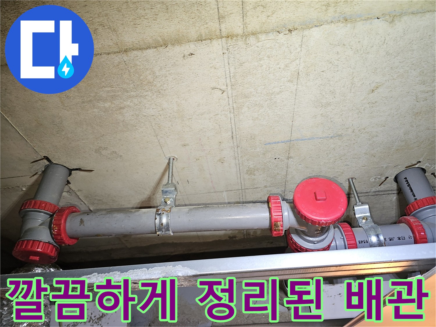 새로운-PVC-배관과-붉은색-연결-부속의-시공-완료-모습