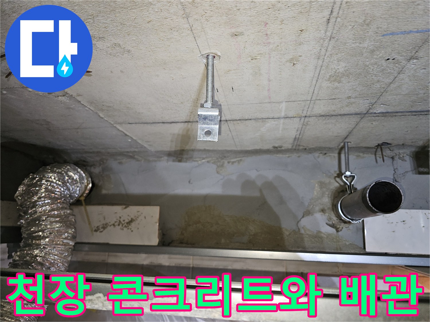 아파트-화장배관-주변의-콘크리트-슬래브-점검-사진