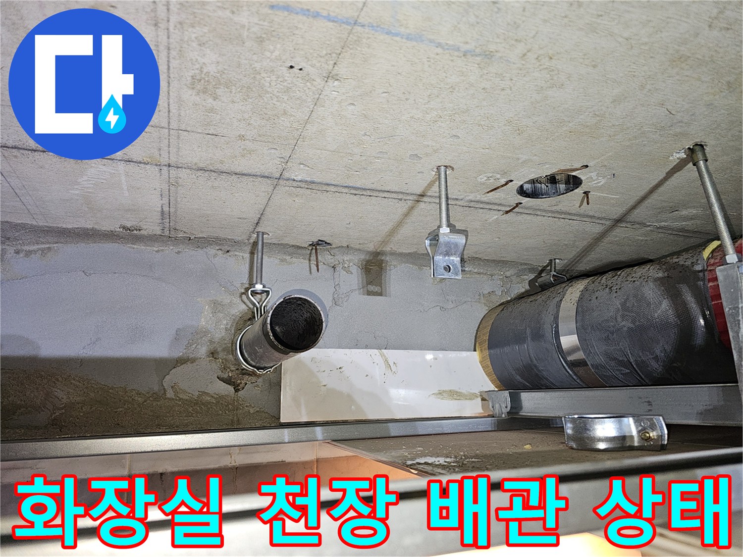 영등포구-화장실-천장 내부의 노후된 하수배관과 콘크리트 슬래브 모습