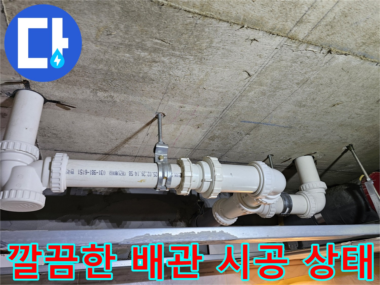 천장 내부 배관-물샘 문제를 해결하기 위해 새 부속으로 교체 완료된 모습
