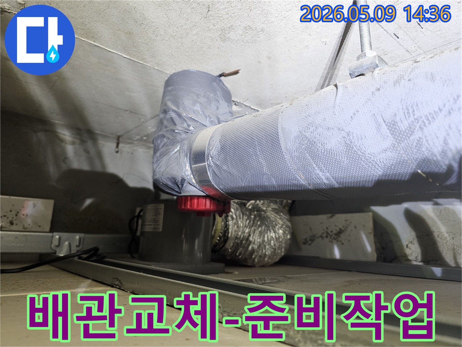 천장 배관 누수로 인해-배관 교체가 필요한 상황에서-안전하고 효율적인 교체를 위한-준비 작업 사진입니다.