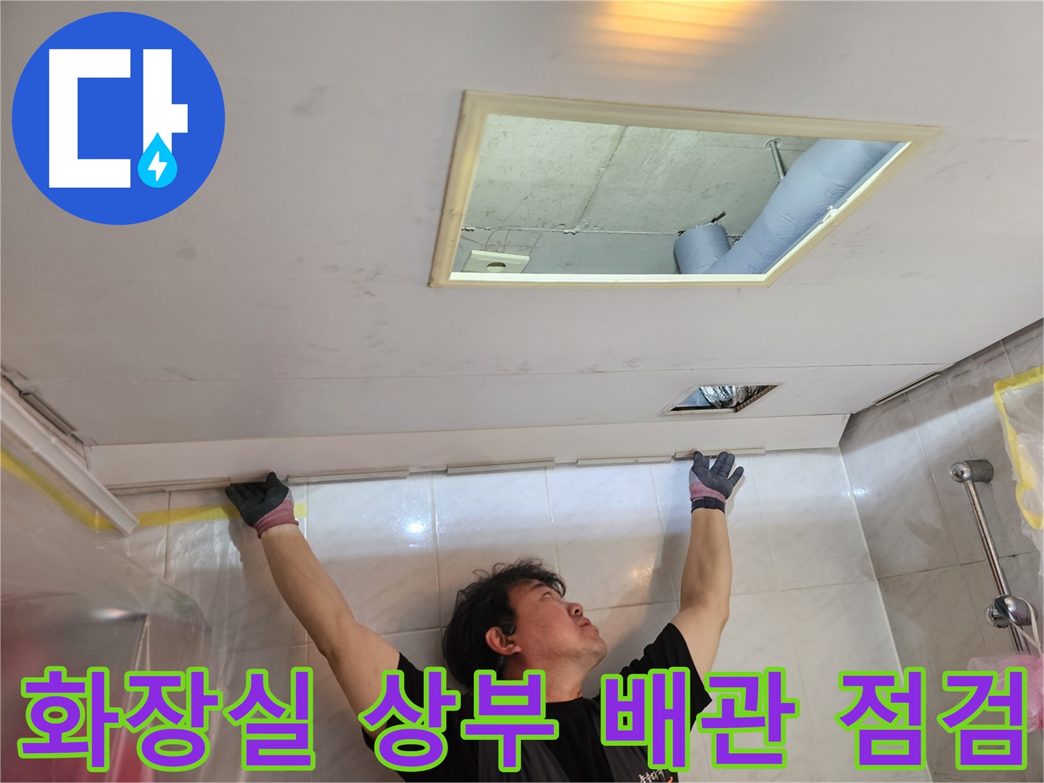 천장 점검구 내부의 파란색 보온 배관과 천장 구조물