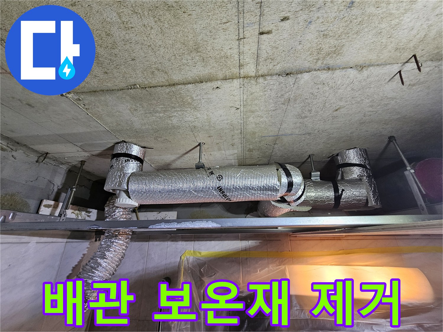 하수배관-연결 부위의 물샘 확인을 위한 단열재 탈거