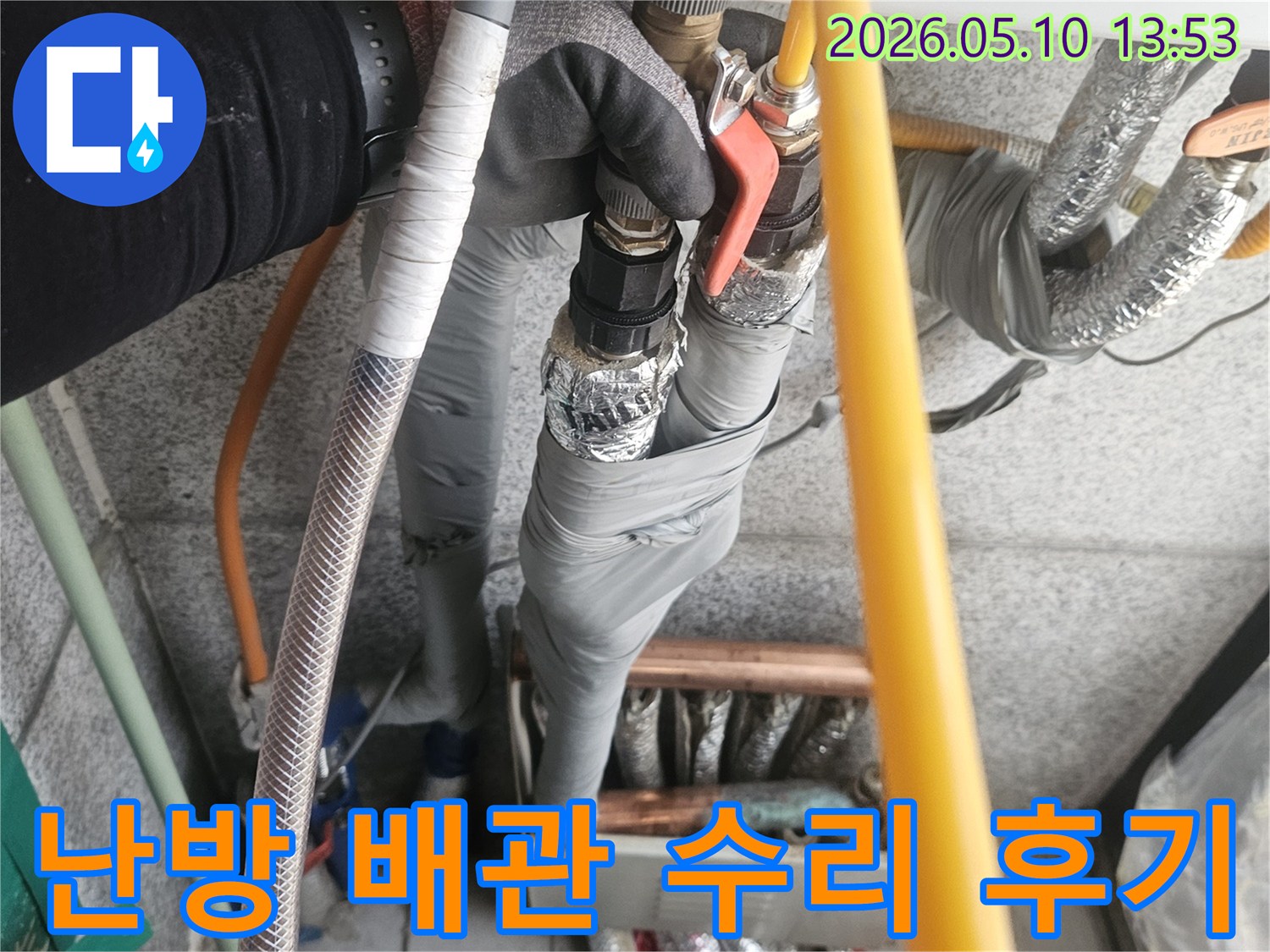 고양시 일산의 난방 배관에서-발생한 누수를-전문가가 수리한 후의-만족스러운 결과