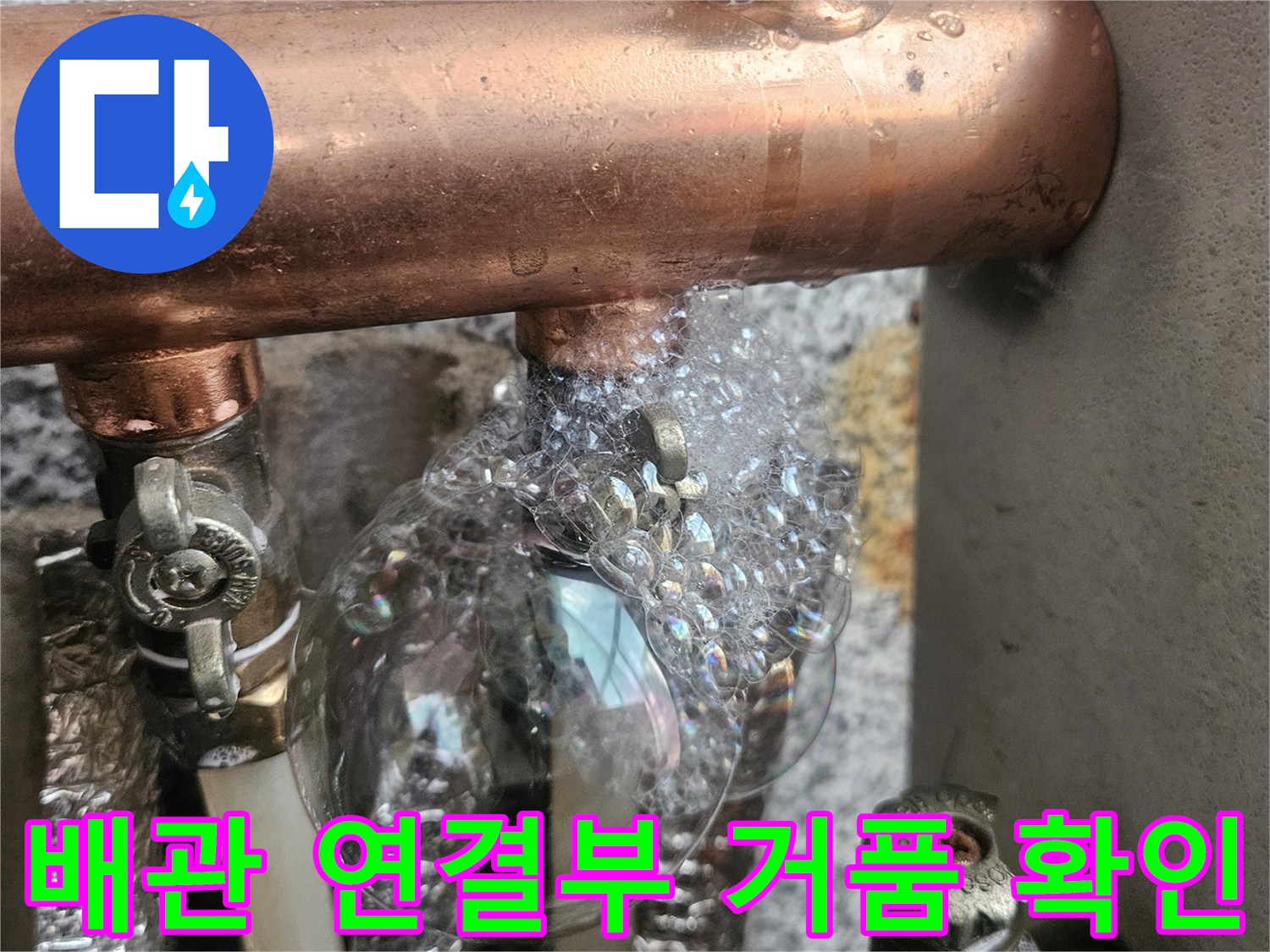 구리 배관과 분배기 접합부의 비눗물 거품 현상