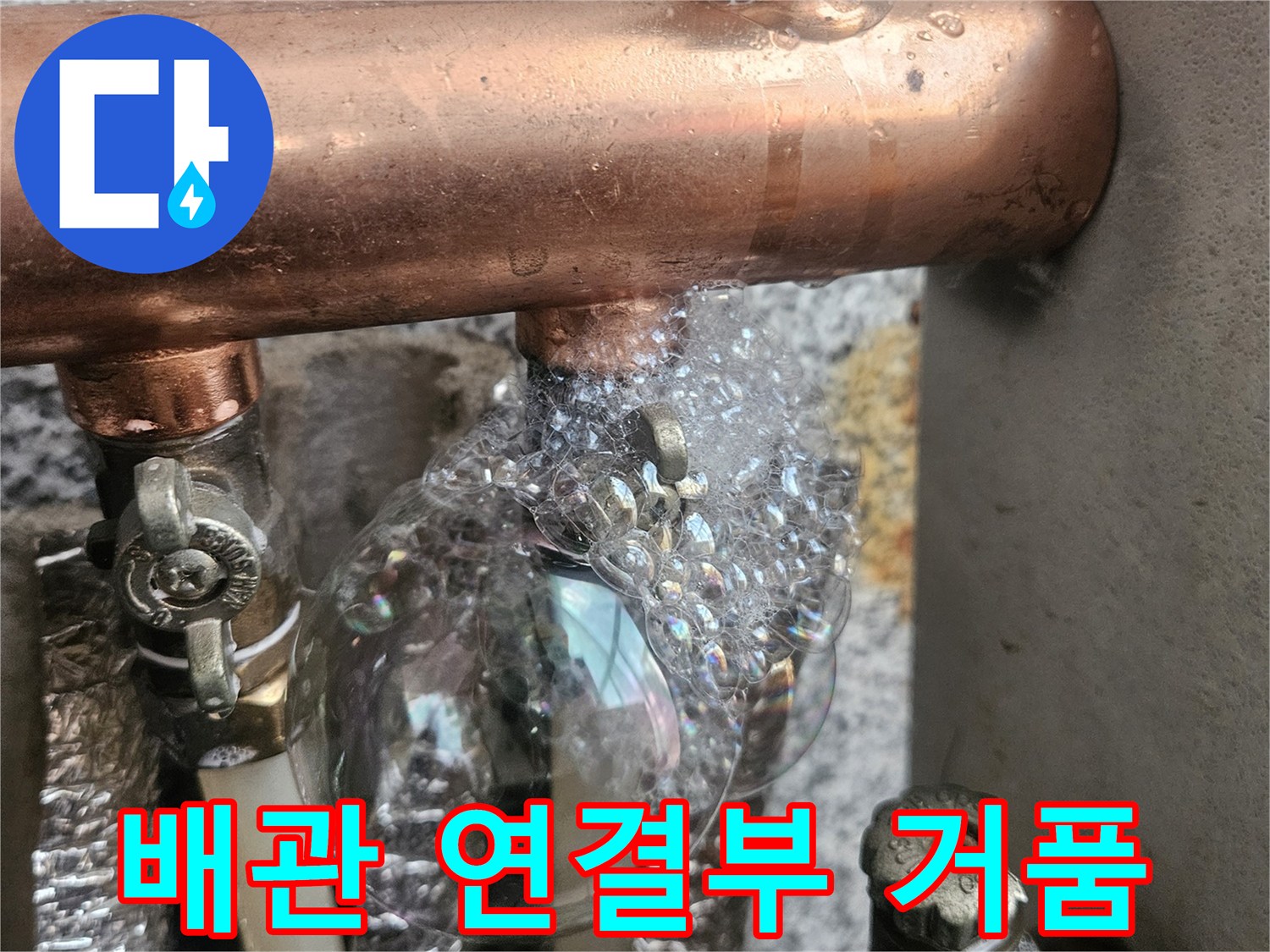 금속 관로 연결 지점에 맺힌 비눗물 거품-누수 확인 작업