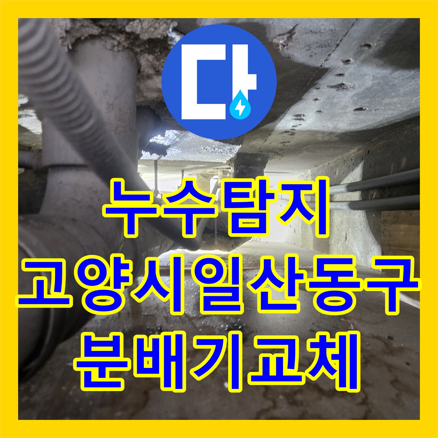 누수탐지 보일러 분배기 연결 부위 물샘 지점을 찾아 교체한 경기 고양시 일산동구 사례
