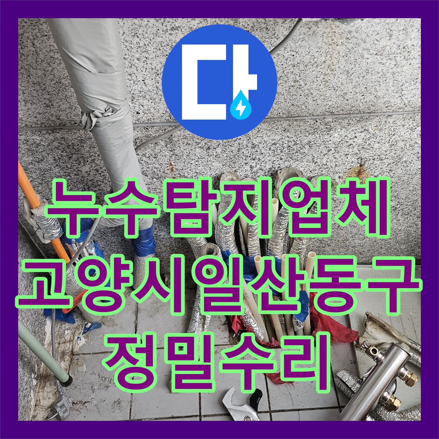 누수탐지업체 보일러 분배기 부식으로 인한 물샘 문제를 해결한 경기 고양시 일산동구 작업 일지