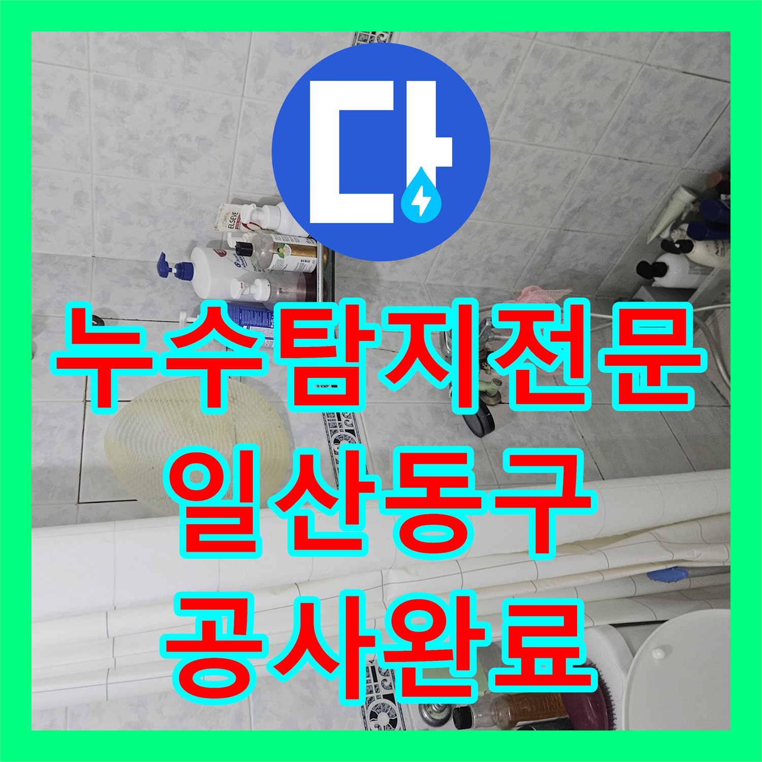 누수탐지전문 분배기 노후로 인한 누수 지점 특정 및 배관 교체 경기 고양시 일산동구