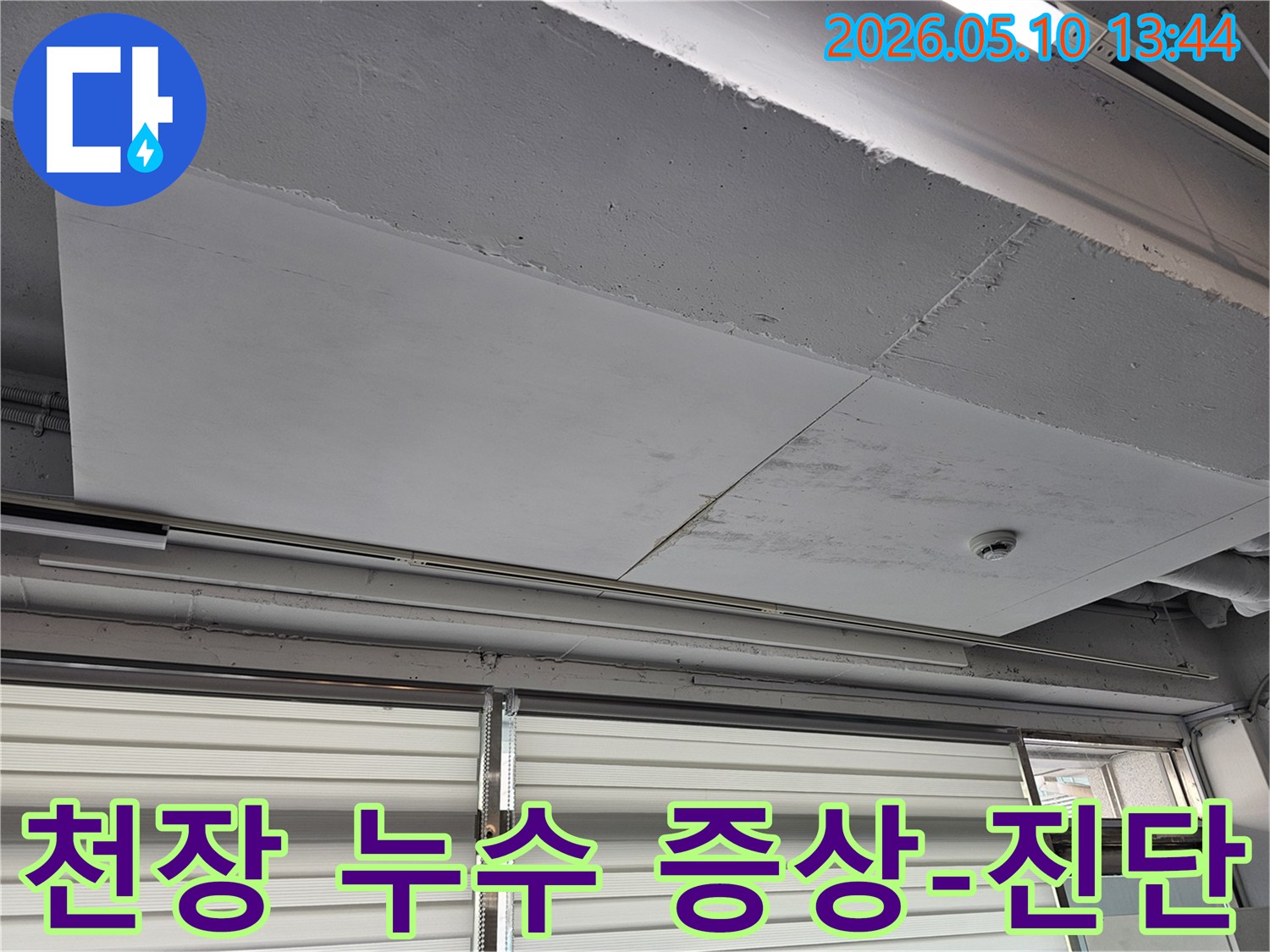 물샘으로 인한-천장 손상을-파악하기 위한-초기-점검 단계
