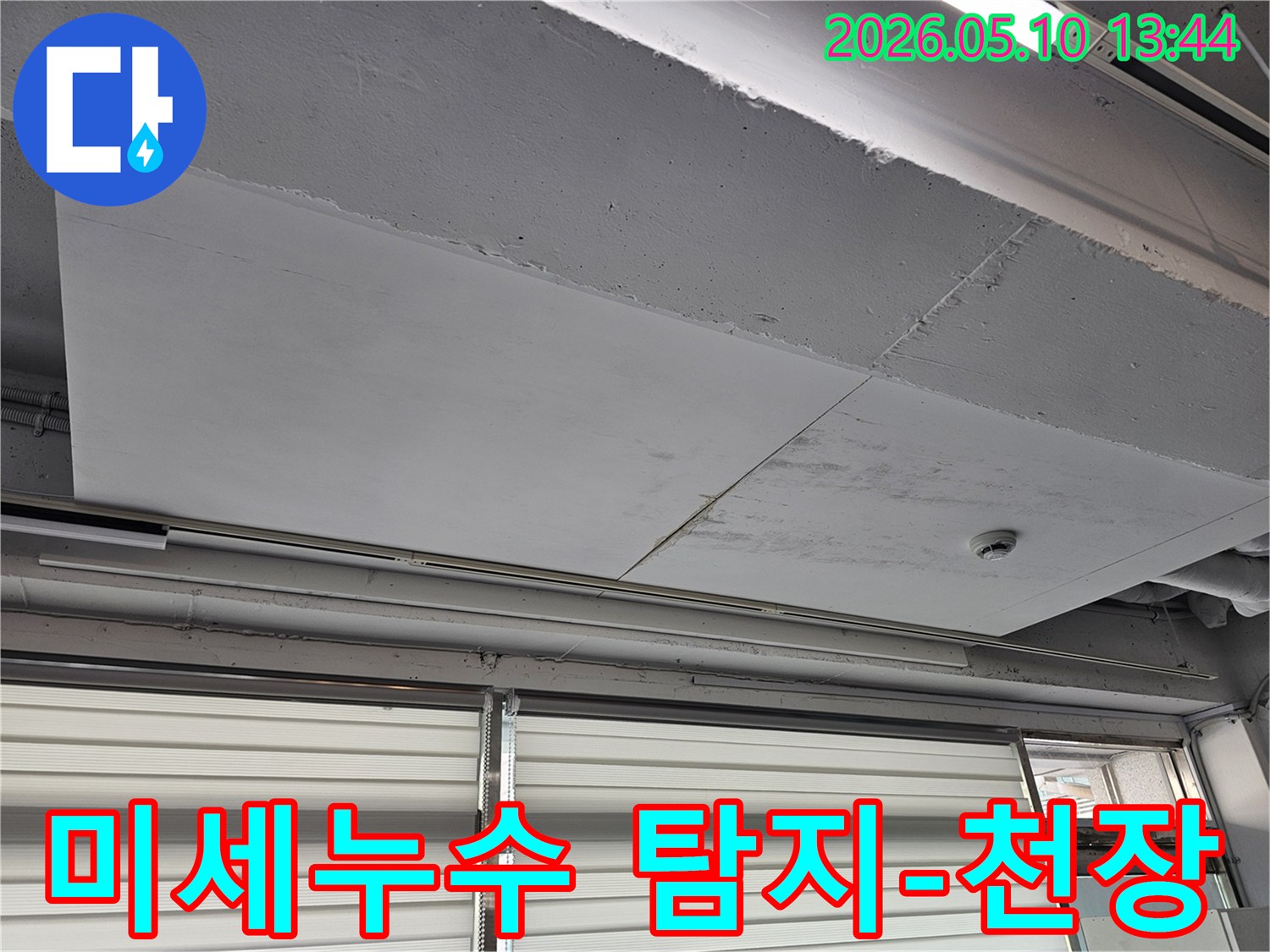 물샘으로 인한-천장 손상을-파악하기 위한-초기-점검 단계
