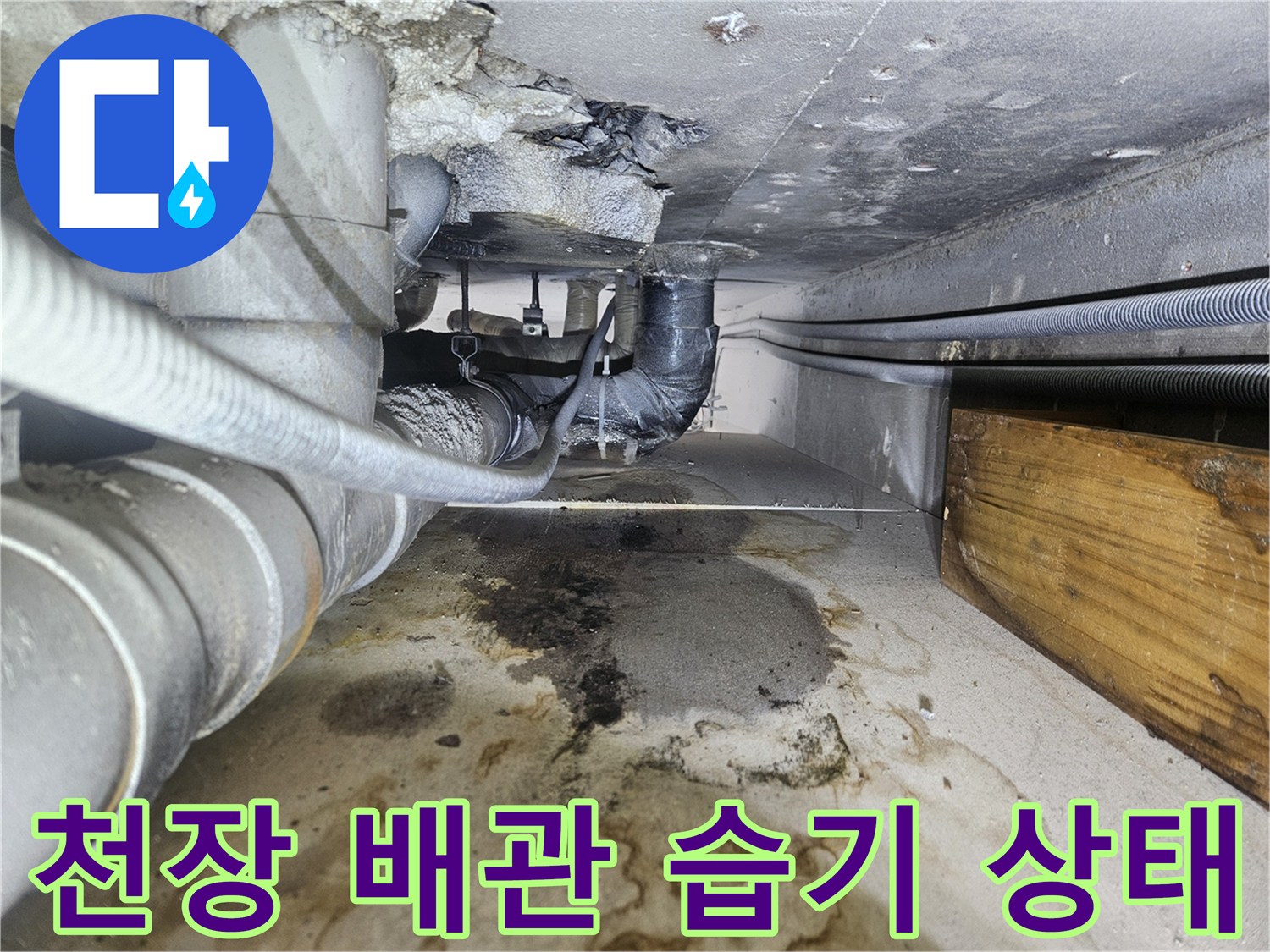 배관 주변의-습기와-얼룩이-심한-상태를-보여주는-사진입니다