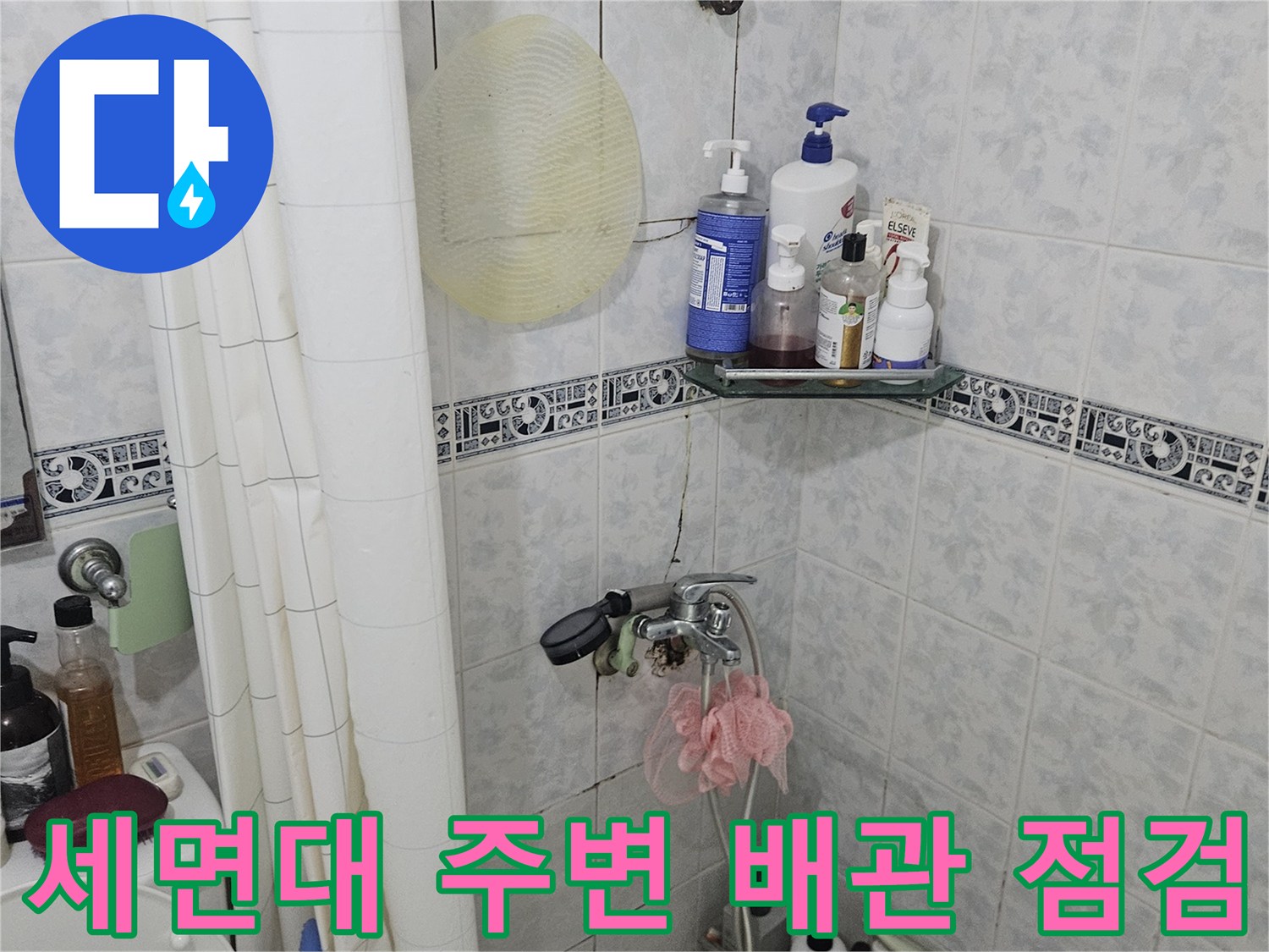 세면대와 수도꼭지 연결 부위의 습기 상태 점검