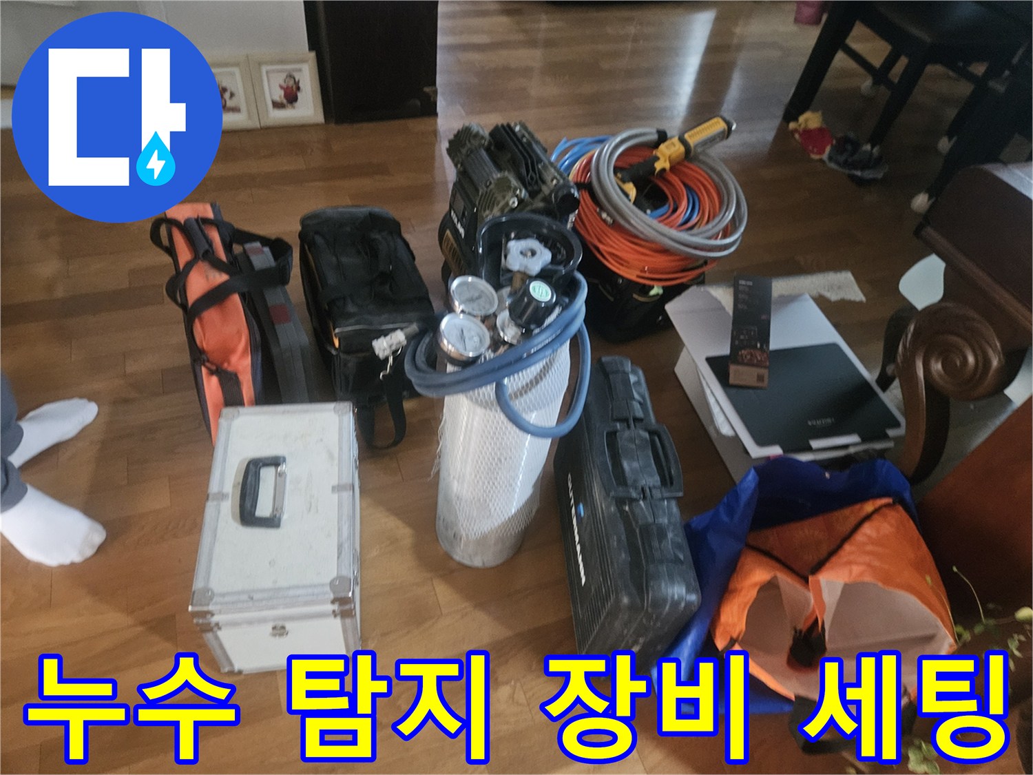 정밀한 누수 진단을 위해 준비된 각종 측정 장비와 보온재
