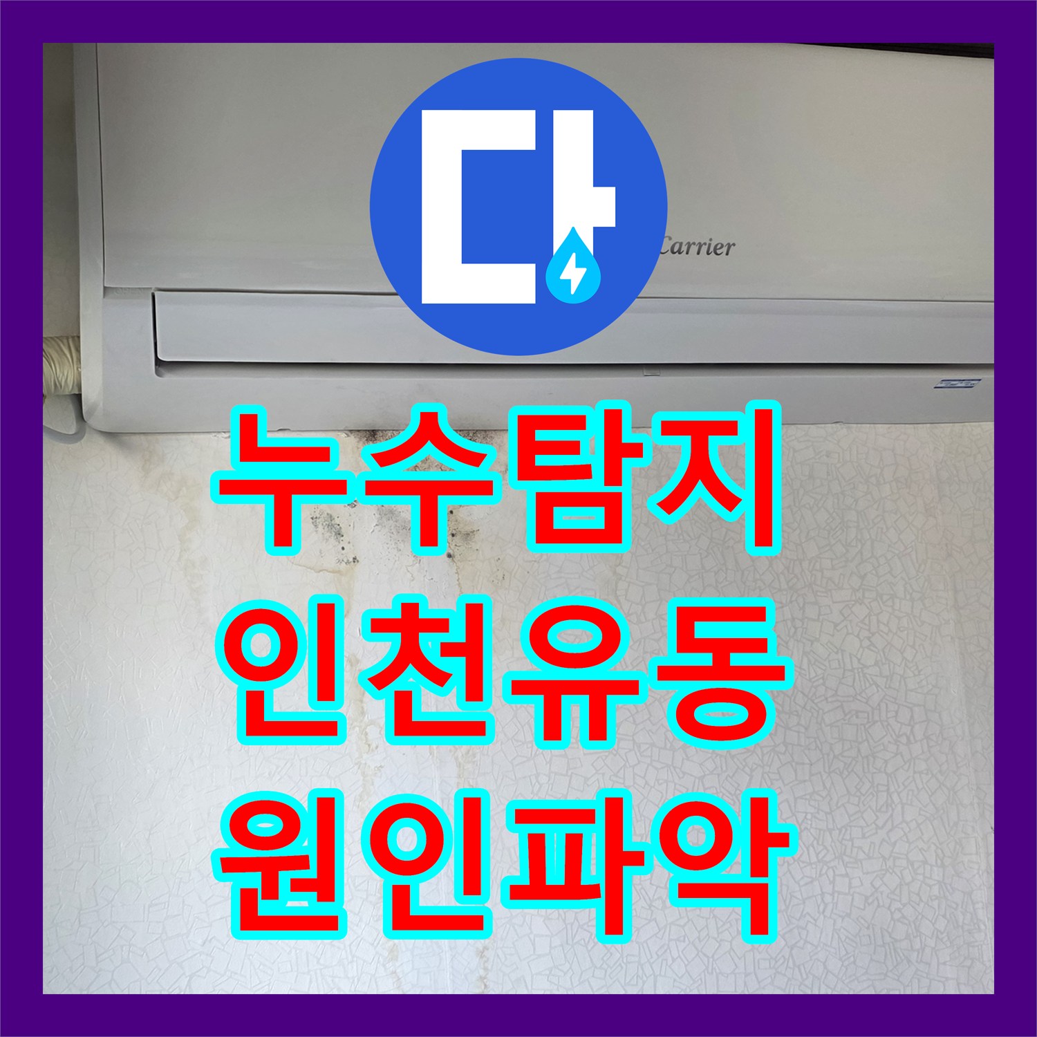 누수탐지 천장 얼룩과 벽면 곰팡이의 원인을 분석해 해결한 인천 서구 유동 사례