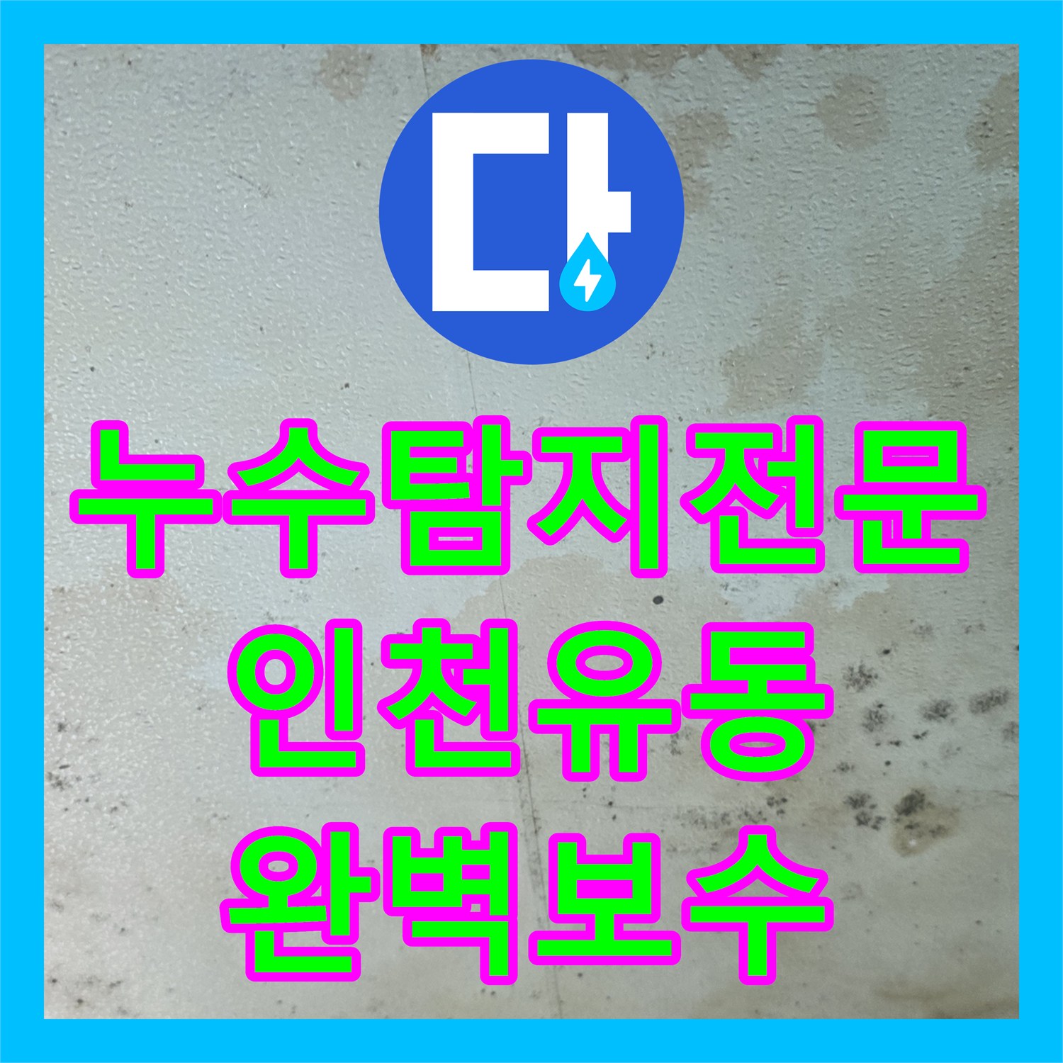 누수탐지전문 인천 서구 유동 빌라 매립 배관 파손으로 인한 천장 물샘 진단 및 보수