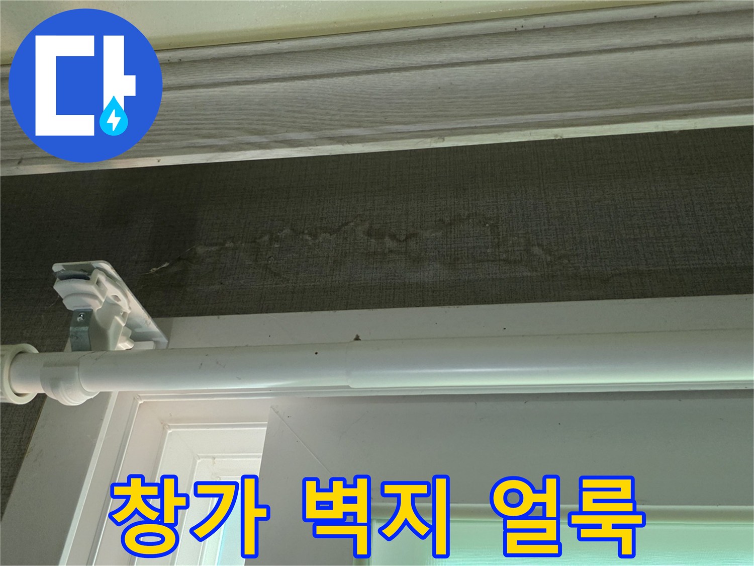 창문 아래쪽-벽지에 발생한 어두운 물얼룩과 습기 흔적