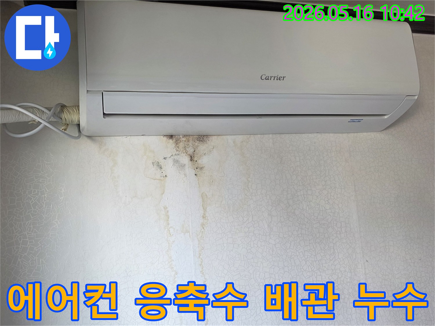 캐리어-에어컨-아래-벽지에-응축수-누수로-인한-물자국과-곰팡이