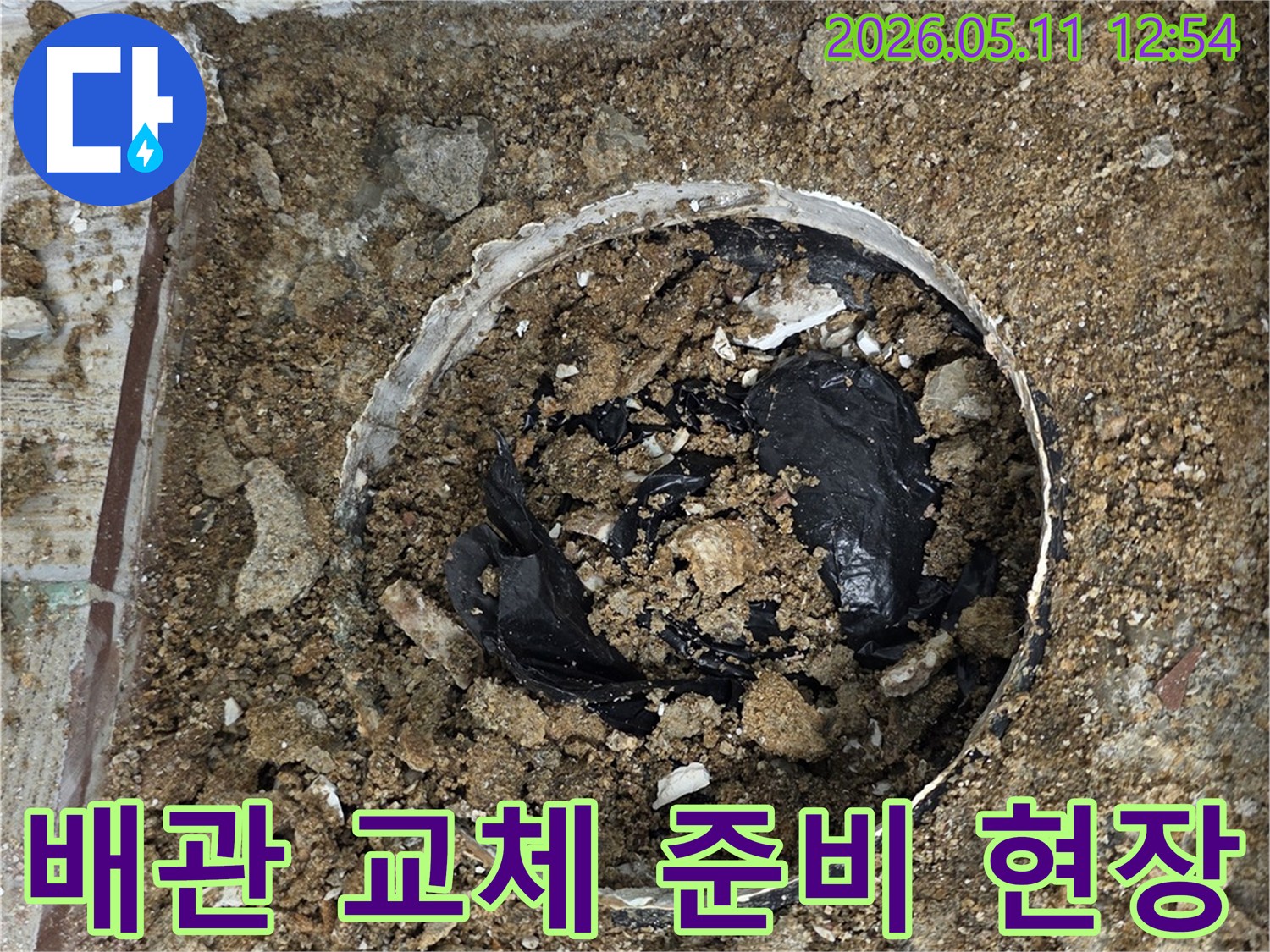 누수 발생으로 인해 바닥을 파쇄하고-새로운 배관으로 교체하기 위한 준비가 진행 중인 현장입니다.