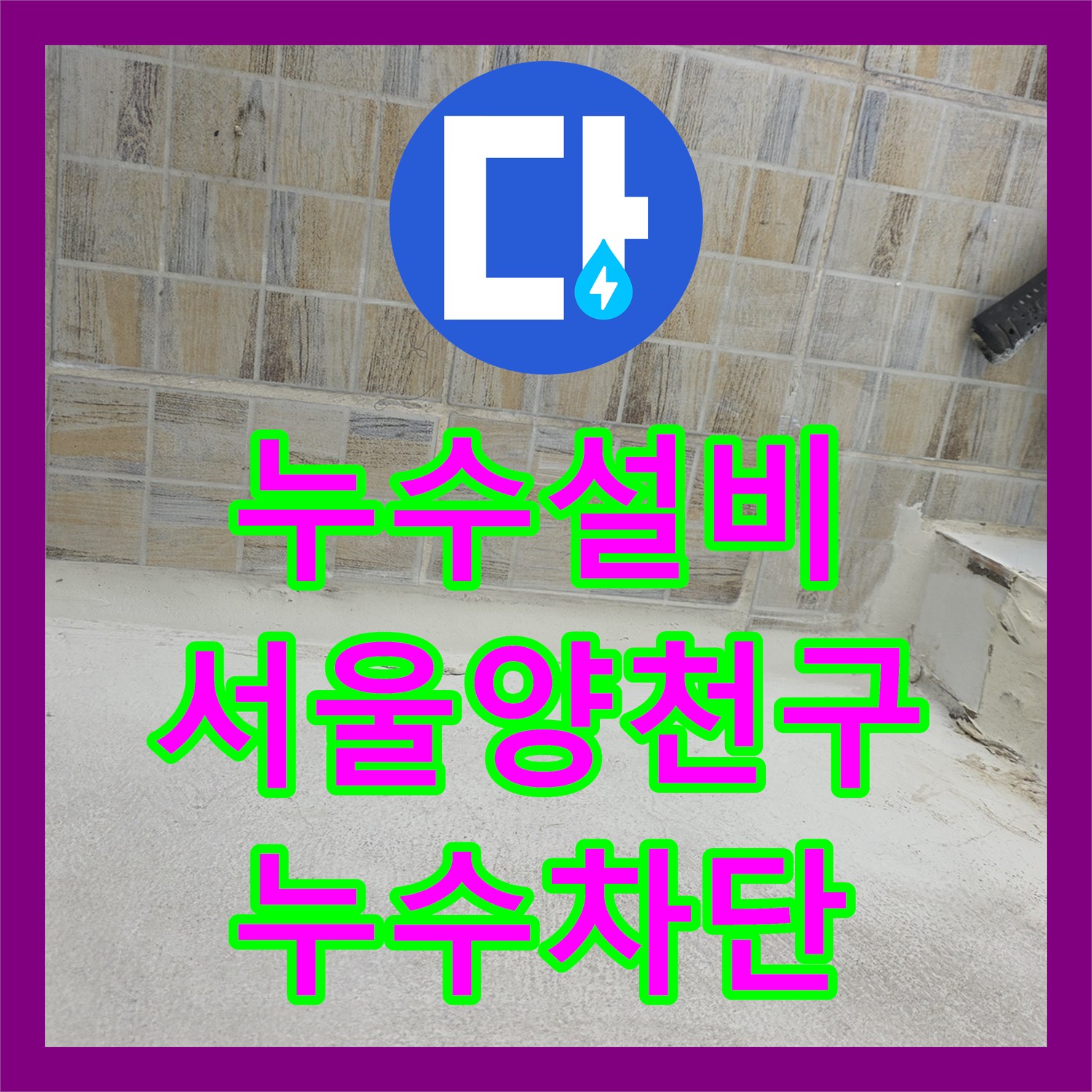 누수설비 서울 양천구 베란다 유가 주변 방수층 보수로 물샘 잡은 후기